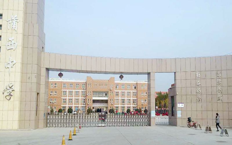 長(zhǎng)垣市蒲西中學(xué)建設(shè)項(xiàng)目