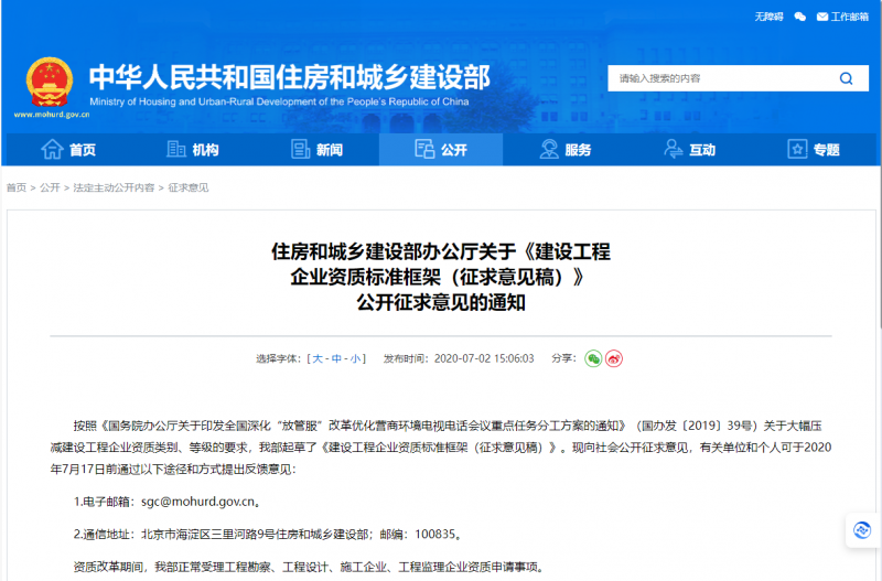 住房和城鄉(xiāng)建設(shè)部辦公廳關(guān)于《建設(shè)工程 企業(yè)資質(zhì)標準框架（征求意見稿）》 公開征求意見的通知