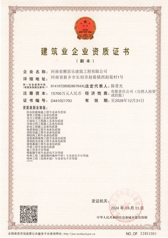 建筑業(yè)企業(yè)資質(zhì)證書