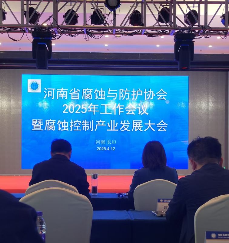 熱烈祝賀河南省腐蝕與防護協(xié)會2025年工作會議暨腐蝕控制產(chǎn)業(yè)發(fā)展大會成功召開